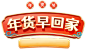 年货早回家