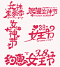 创意字体设计38妇女节女神节主题字体设计免抠元素