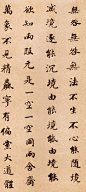 没错，这是董其昌楷书《信心铭》。
董其昌的书法，吸收古人书法的精华，
但不在笔迹上刻意模仿， 兼有“颜骨赵姿”之美。