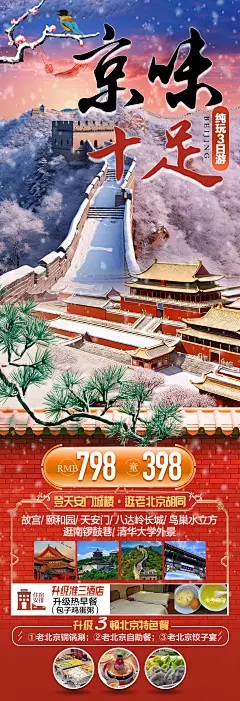 源文件下载【北京新年过年龙年元旦旅游海报】编号：20231227155429908