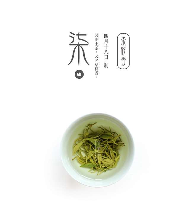 食味的初相 2015年4月18日制茶 箬...