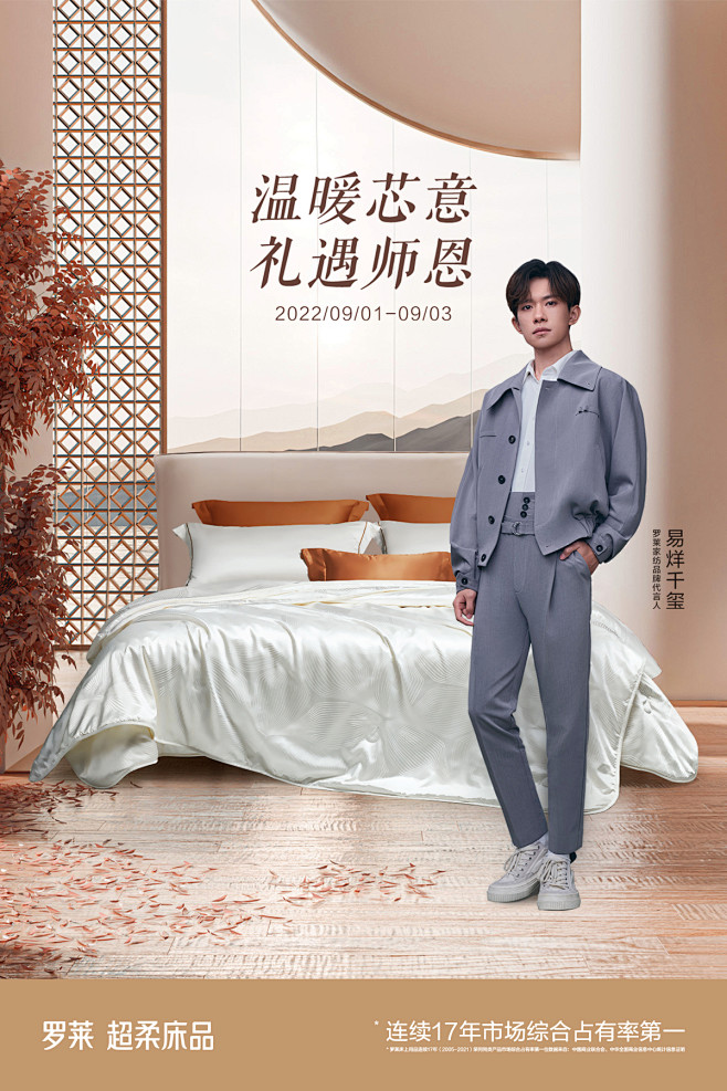 罗莱超柔床品 易烊千玺代言 罗莱家纺 教...
