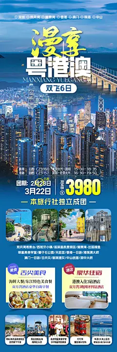 漫享粤港澳旅游海报