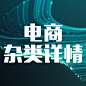 详情