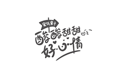 happy+1采集到字体设计