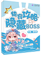 接/所以网站封面/美工阿兮/QQ3129423968《快穿：攻略隐藏boss》