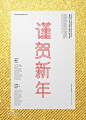 中式新年花纹底纹高端字体海报