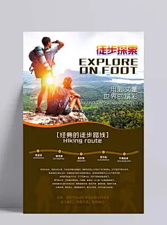 徒步运动旅行旅游海报步行走户外健身宣传单PSD模板设计素材|
