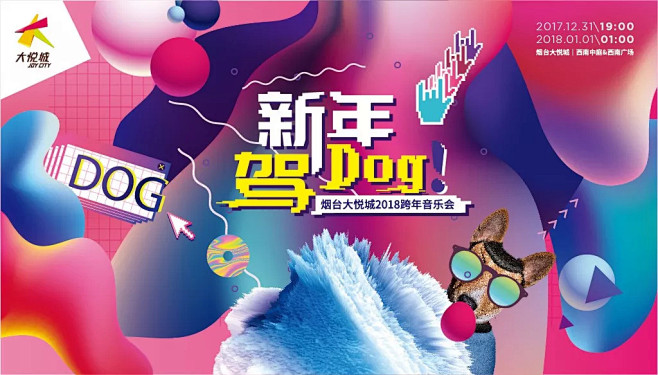 倒计时9天，大悦城零点跨年音乐会，约吗？