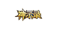 游戏logo设计《神示录》（zys原创）