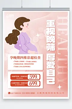 简约孕产妇孕妇保健产前检查海报-众图网