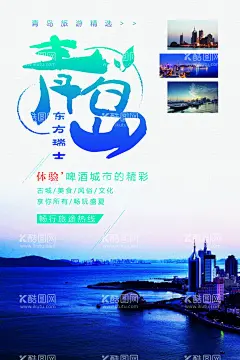 青岛海报  - 源文件下载【酷图网】青岛奥林匹克,帆船中心,五四广场,青岛,青岛矢量,青岛剪影,青岛建筑,青岛地标,青岛文化,青岛线描,现代青岛,青岛广告,青岛旅游,青岛手绘,青岛插画,青岛建筑剪影,青岛标志建筑,青岛房地产,青岛形象,青岛年会,青岛展会,青岛背景,青岛元素,青岛海报,青岛论坛,青岛科技,青岛展板,青岛晚会,