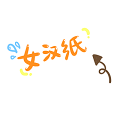 月半小夜曲宝宝采集到png字
