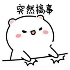 突然可爱表情包_突然可爱表情包下载_突然可爱动态gif表情图-4399聊天表情包大全