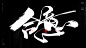 风歌造字，手写书法作品分享

商业书法 | 书法定制 | 书法主题 | 书法标题 | 书法LOGO

影视书法 | 游戏书法 | 电影书法 | 封面书法 | 电视剧书法

-

本期书法字：书法大字正心，诚意，合道，明志，去伪，见真，优术，合意，修道，见性，取势，顺德