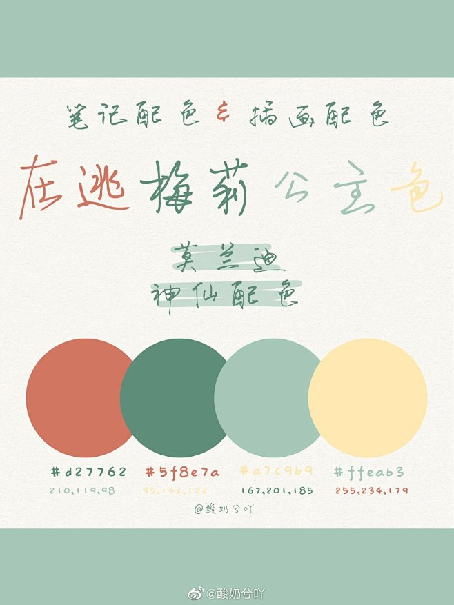 配色 cr:酸奶兮吖