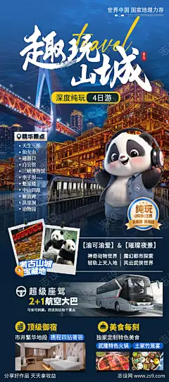 趣玩山城重庆旅游_源文件下载_PSD格式_1080X2440像素-洪崖洞,熊猫,海报,山城,旅游,重庆,风景,景区,打卡-作品编号:2024092814399415-志˰设′网