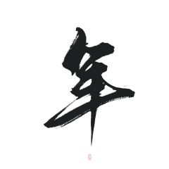 w_hyounnn^采集到| Sea | 毛笔字