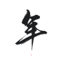 古风字素 板写 年 @浔叶叶叶叶