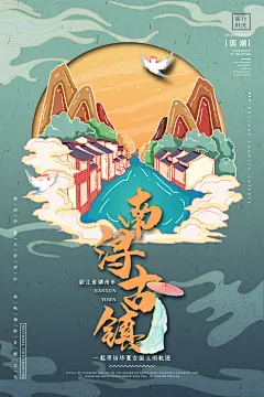 城市地标南浔古镇海报