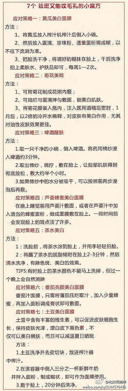  面膜 护肤 【7个小偏方，祛斑又能收毛...