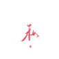 椿嘉板写古风字素-关注可商
既 寂 玄 深 处 私 心 信 怎 妹
日常更新字素10-25
字素群170+ 进的＋Q
跪求花瓣爸爸解锁
