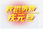收福纳新庆元旦