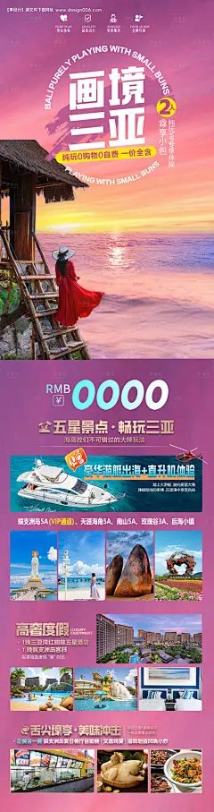 源文件下载【海南三亚旅游海报 】编号：90970027952864563