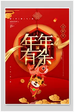 红金年年有余牛年海报