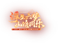 《一梦江湖》官方网站-《一梦江湖》六周年资料片「庆华年」来袭！