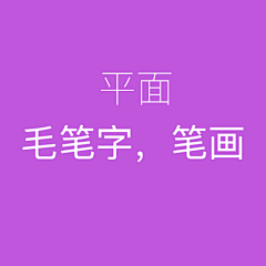 你是个好人被占用采集到字体设计