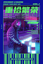 赛博朋克风海报设计