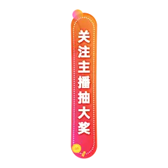 通用促销风关注直播直播间贴片
