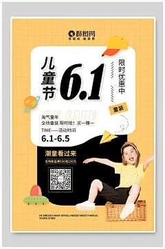 儿童节限时优惠中六一儿童节海报