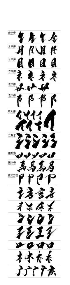 毛笔字 部首部分 png