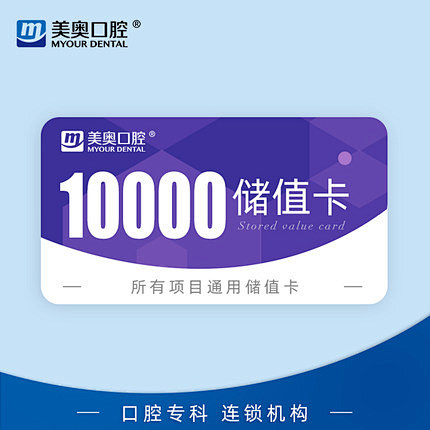 美奥口腔 10000元储值卡 全国门店各...