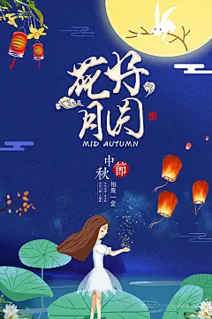 手绘中秋节花好月圆女孩放灯笼月亮海报