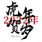 中国风虎年毛笔书法节日文字-虎年贺岁