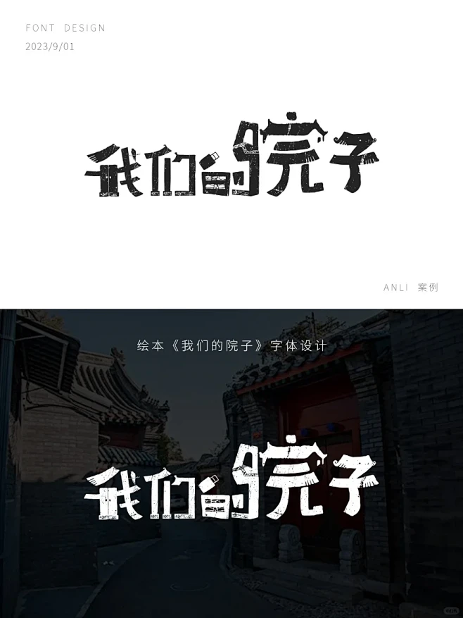 字体设计丨原创丨案例丨我们的院子 - 小...