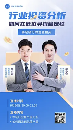 金融银行投资分析行业资讯直播预告多人商务风手机海报