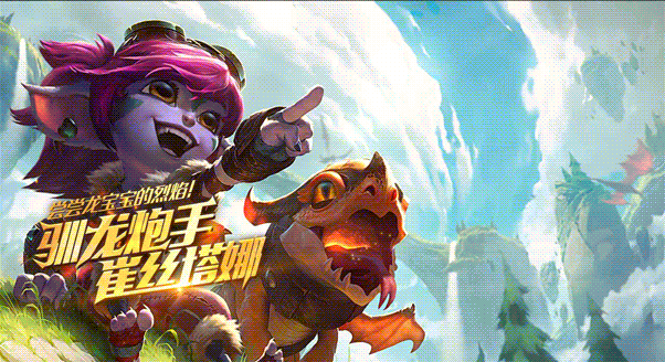 驯龙炮手后期特效gif英雄联盟lol登陆界面特效文件略大需要加载一段