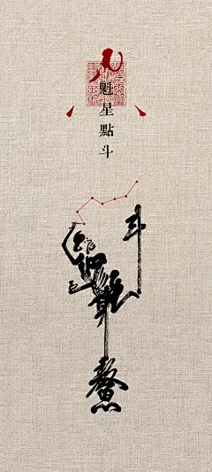 创意魁星点斗独占鳌头壁纸 - 小红书