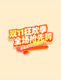 双十一狂欢电商促销购物手绘插画标题艺术字