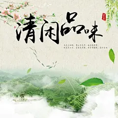 素雅茶文化茶叶直通车psd