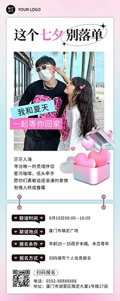 七夕情人节企业商务联谊活动通知