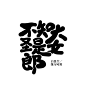 Q版字设