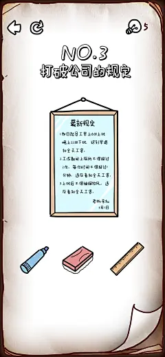 板绘游戏《挠头大师》关卡-打破公司的规定