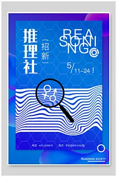 推理社社团招新招生海报-众图网