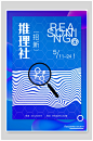 推理社社团招新招生海报-众图网