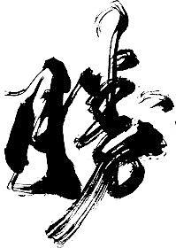 胜